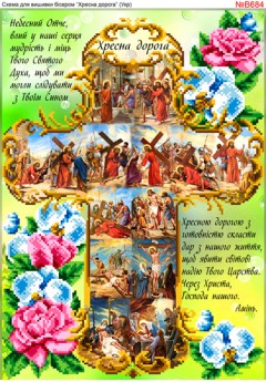 Схема вишивки бісером (хрестиком) Хресна дорога (B684) Схема вишивки бісером (хрестиком) Хресна дорога (B684)